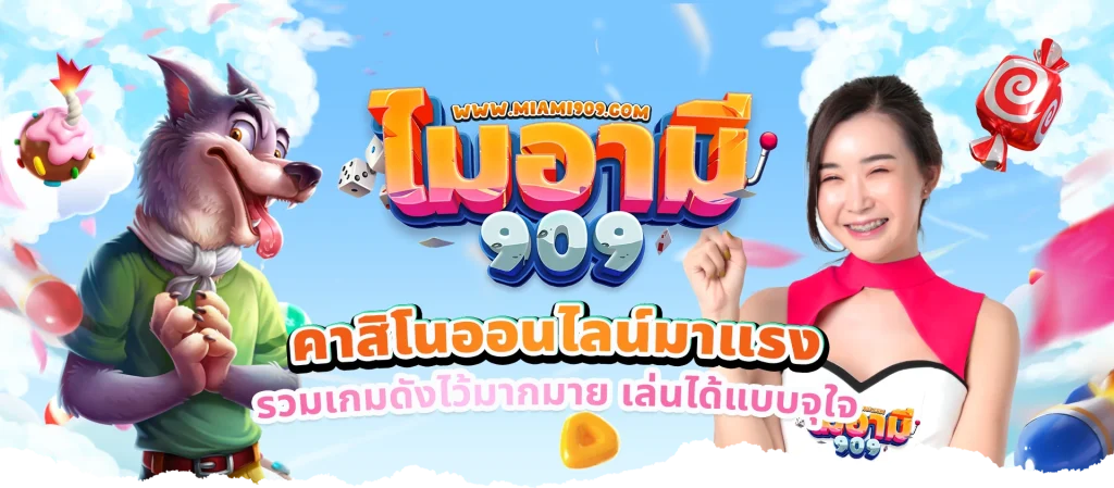 ไมอามี่909 สล็อต